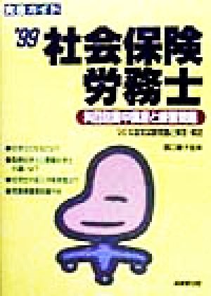 資格ガイド 社会保険労務士('99) 科目別集中講座と練習問題