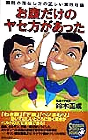 お腹だけのヤセ方があった 脂肪の落とし方の正しい実践理論