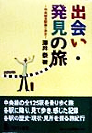 中央線全駅乗り歩き 出会い・発見の旅