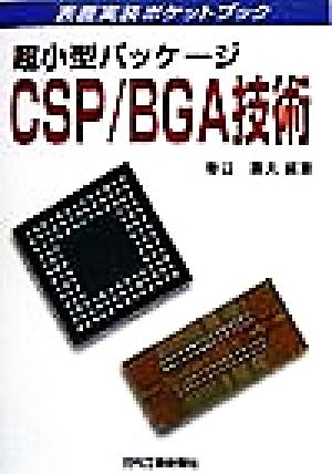 超小型パッケージ CSP/BGA技術 表面実装ポケットブック