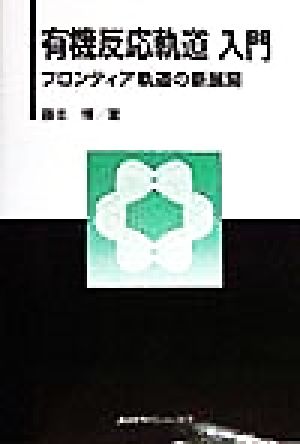 有機反応軌道入門 フロンティア軌道の新展開