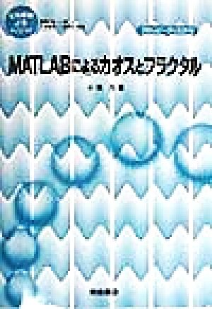 MATLABによるカオスとフラクタル 応用数値計算ライブラリ