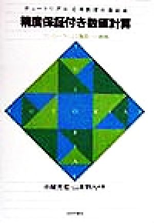精度保証付き数値計算 コンピュータによる無限への挑戦 チュートリアル 応用数理の最前線
