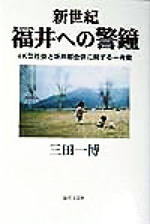 新世紀 福井への警鐘 4K型社会と坂井郡合併に関する一考察