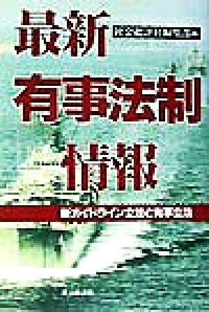 最新有事法制情報 新ガイドライン立法と有事立法