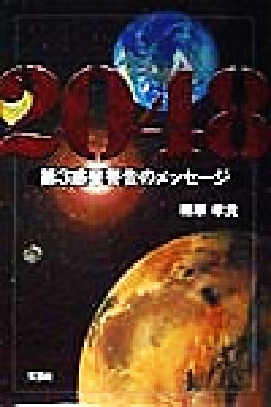 2048 第3惑星警告のメッセージ