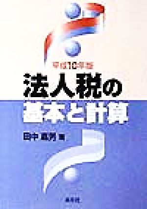 法人税の基本と計算(平成10年版)