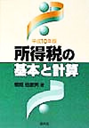所得税の基本と計算(平成10年版)