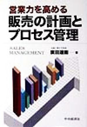 営業力を高める販売の計画とプロセス管理