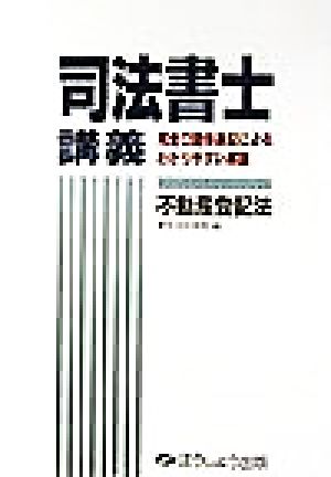 司法書士講義 不動産登記法 司法書士講義