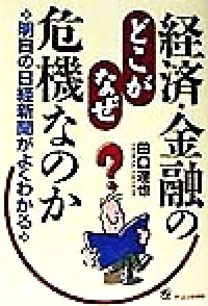 経済・金融のどこが、なぜ危機なのか 明日の日経新聞がよくわかる