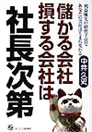 儲かる会社損する会社は社長次第 利益優先の経営手法であなたの会社は生まれ変わる