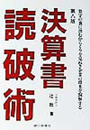 決算書読破術 数字の裏に潜むからくりを見ぬき企業の将来を洞察する