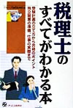 税理士のすべてがわかる本 受験計画の立て方から合格のポイント、独立開業の準備、仕事の実際まで