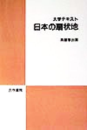 大学テキスト 日本の扇状地