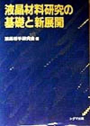 液晶材料研究の基礎と新展開