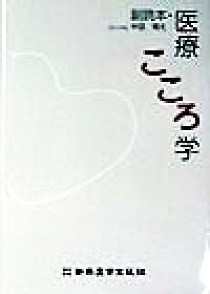 副読本・医療こころ学