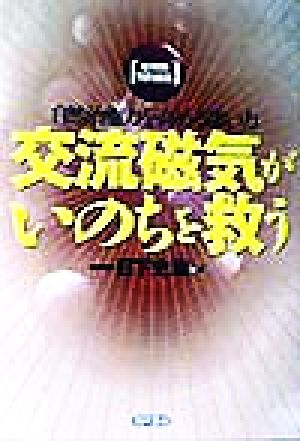 交流磁気がいのちを救う 自然治癒力を高める凄い力