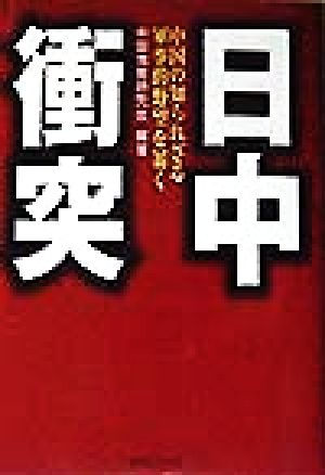 日中衝突 中国の知られざる軍事的野望を暴く