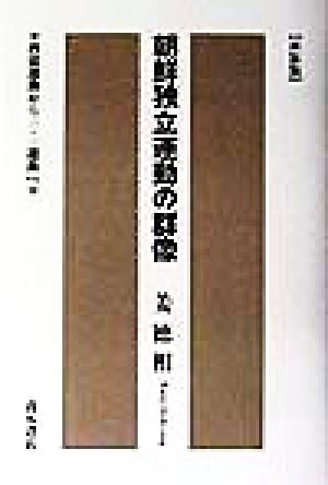 朝鮮独立運動の群像啓蒙運動から三・一運動へ