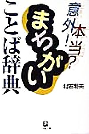 意外！本当？ まちがいことば辞典 小学館文庫