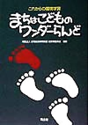 まちはこどものワンダーらんど これからの環境学習