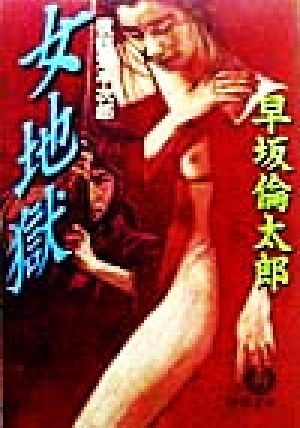 女地獄 復讎鬼半次郎 徳間文庫