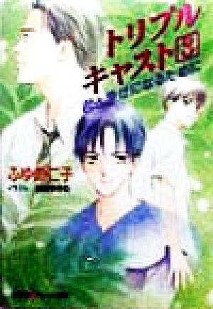 トリプルキャスト(3) 君と幸せになるために パレット文庫