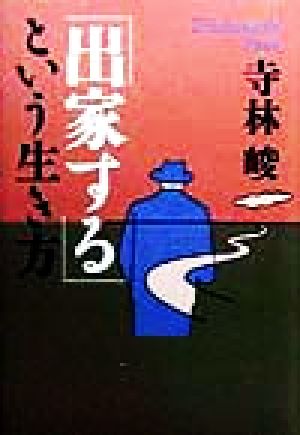 「出家する」という生き方