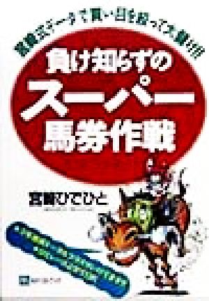 負け知らずのスーパー馬券作戦 「宮崎式データ」で買い目を絞って大儲け!! ベストセレクトBB