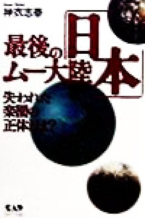 最後のムー大陸「日本」 失われた楽園の正体とは？