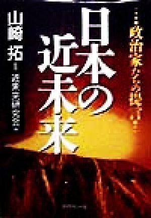 日本の近未来 政治家たちの提言