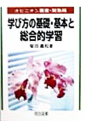 学び方の基礎・基本と総合的学習 オピニオン叢書・緊急版