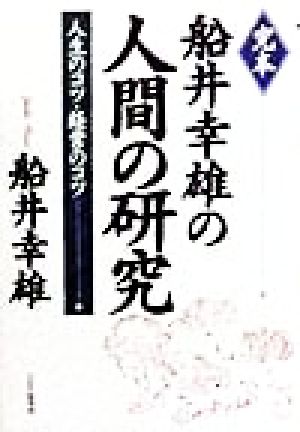 完本 船井幸雄の人間の研究 人生のコツ・経営のコツ