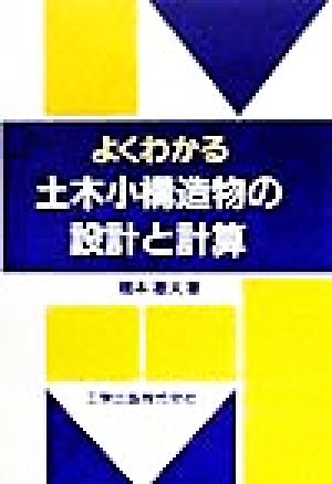 よくわかる土木小構造物の設計と計算