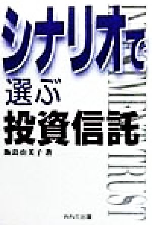 シナリオで選ぶ投資信託