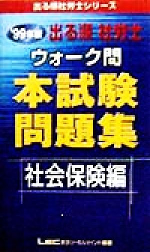 出る順 社労士 ウォーク問 本試験問題集 社会保険編(1999年版) 出る順社労士シリーズ