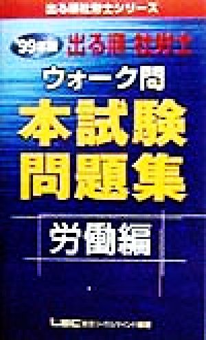 出る順 社労士 ウォーク問 本試験問題集 労働編(1999年版)出る順社労士シリーズ