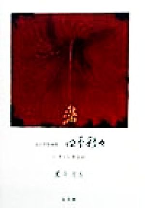 はがき版画集四季彩々 付十二支年賀状