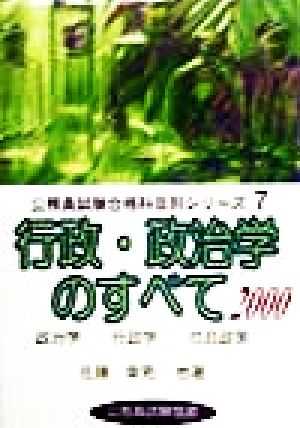 行政・政治学のすべて(2000)公務員試験合格科目別シリーズ7