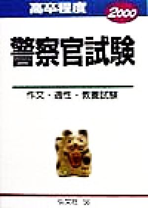 高卒程度 警察官試験(2000)