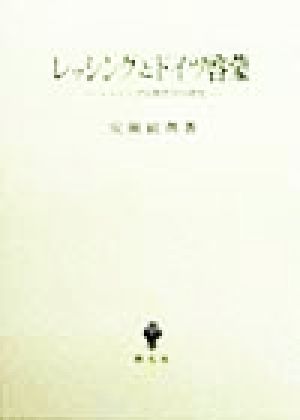 レッシングとドイツ啓蒙 レッシング宗教哲学の研究