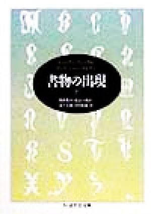 書物の出現(下) ちくま学芸文庫