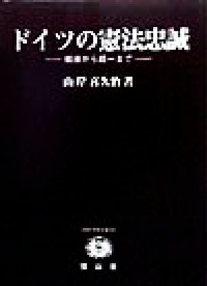 ドイツの憲法忠誠 戦後から統一まで SBC学術文庫40