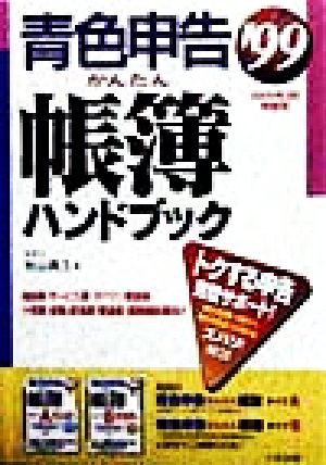 青色申告かんたん帳簿ハンドブック('99) 2000年3月申告用