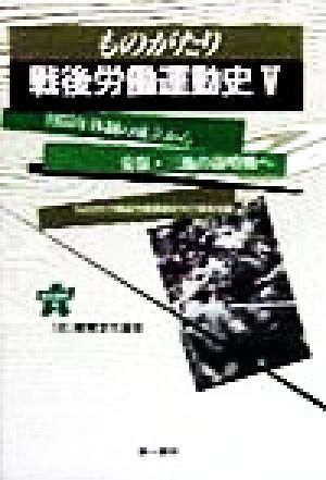 ものがたり 戦後労働運動史(5) 1955年体制の成立から安保・三池の前哨戦まで 連合新書5