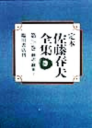 翻訳・翻案(1) 定本 佐藤春夫全集第28巻