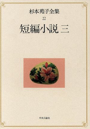 短編小説(3) 短編小説 杉本苑子全集22