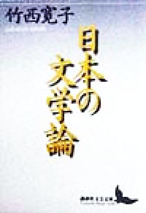 日本の文学論 講談社文芸文庫