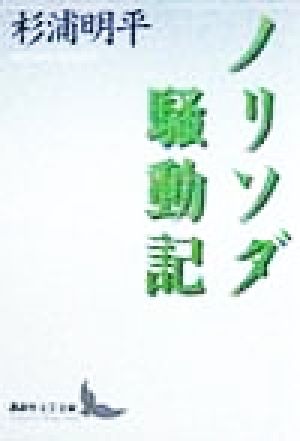 ノリソダ騒動記 講談社文芸文庫